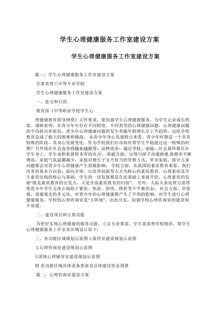 学生心理健康服务工作室建设方案Word格式文档下载.docx_第1页