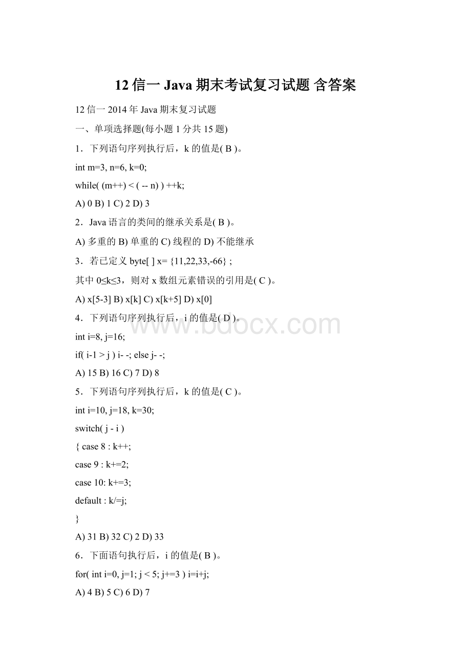 12信一Java期末考试复习试题 含答案Word文档下载推荐.docx_第1页