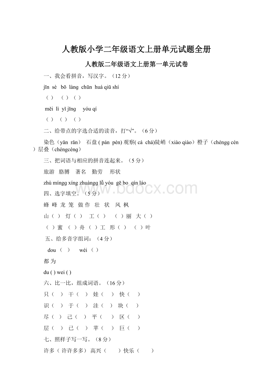 人教版小学二年级语文上册单元试题全册Word文件下载.docx_第1页