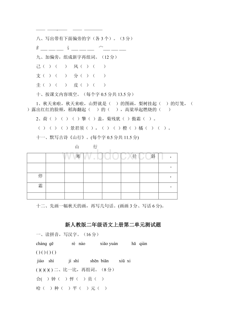 人教版小学二年级语文上册单元试题全册Word文件下载.docx_第2页