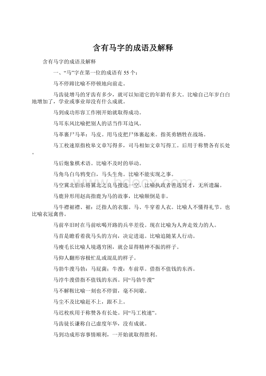 含有马字的成语及解释.docx_第1页