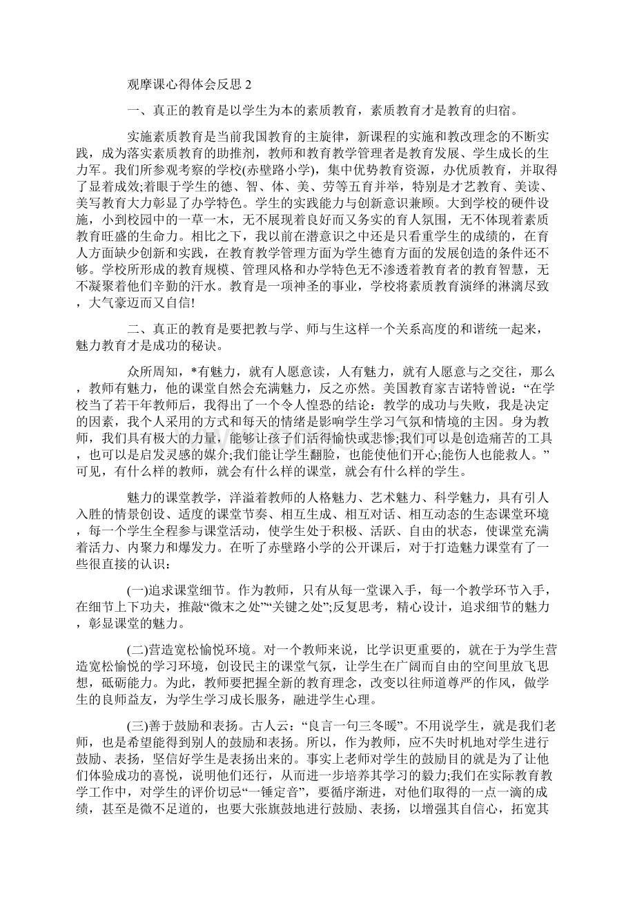 观摩课心得体会反思.docx_第2页