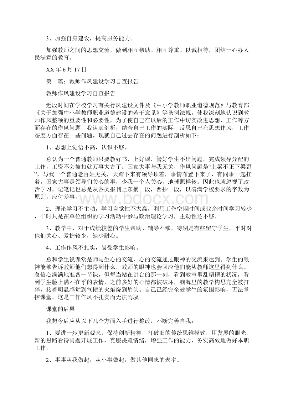 教师作风建设自查报告与教师作风整顿自查报告范文汇编.docx_第2页