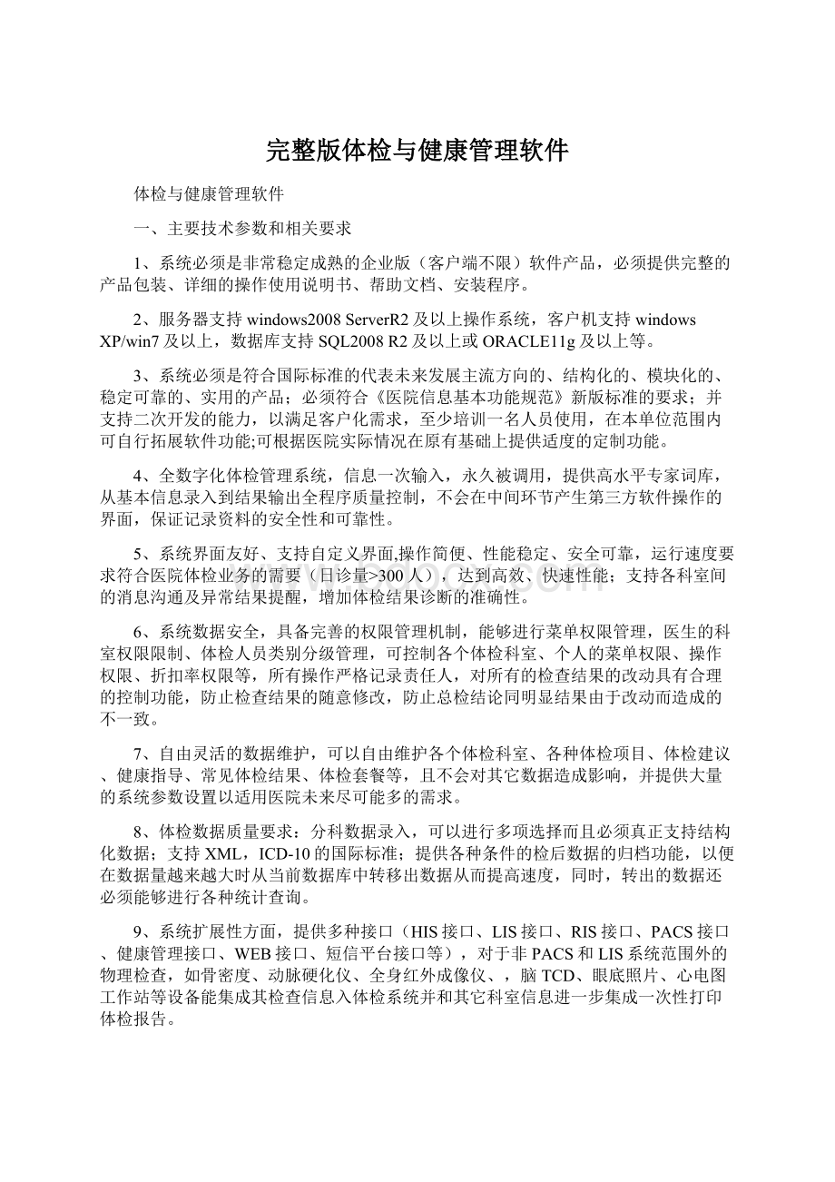 完整版体检与健康管理软件Word格式文档下载.docx_第1页