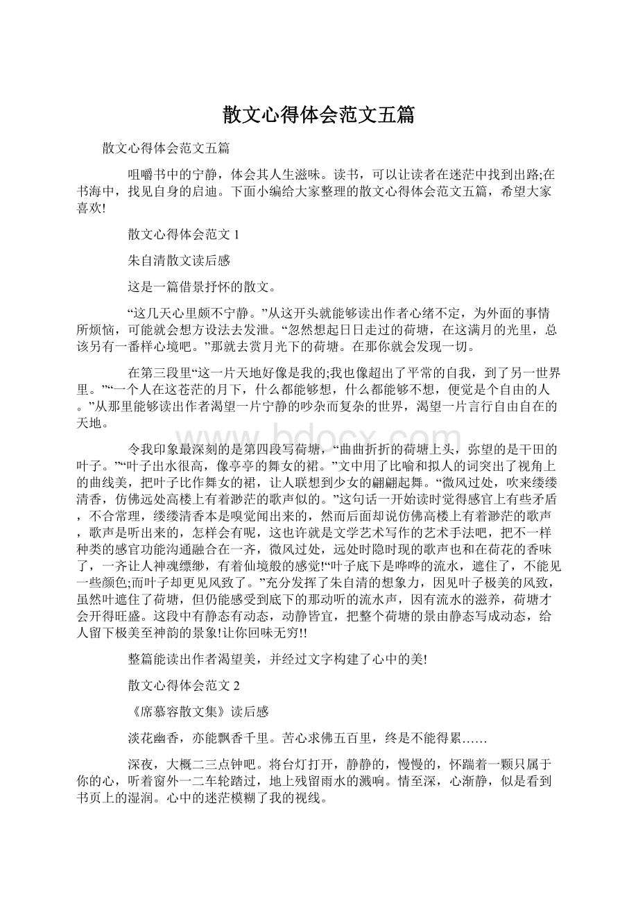 散文心得体会范文五篇.docx_第1页