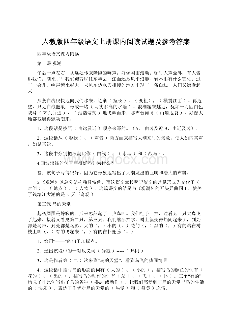 人教版四年级语文上册课内阅读试题及参考答案.docx