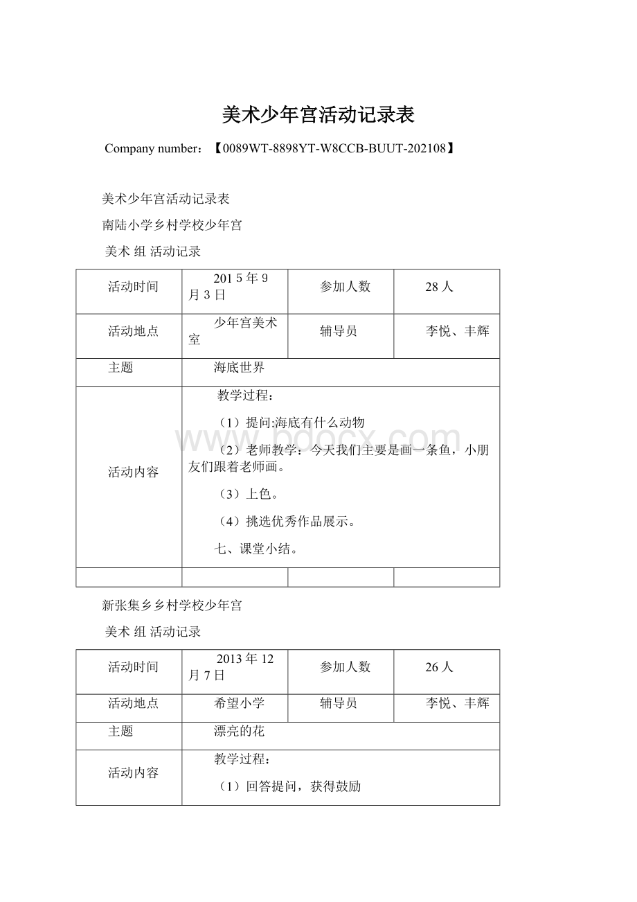 美术少年宫活动记录表Word下载.docx