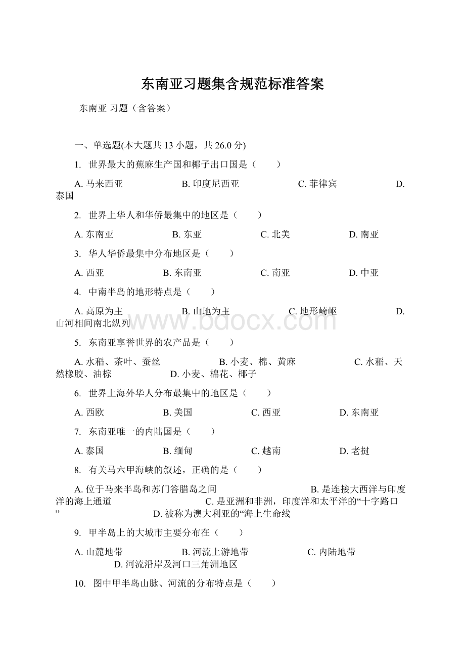 东南亚习题集含规范标准答案Word格式文档下载.docx