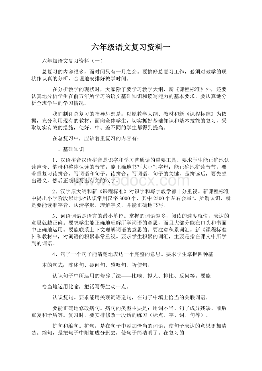 六年级语文复习资料一.docx