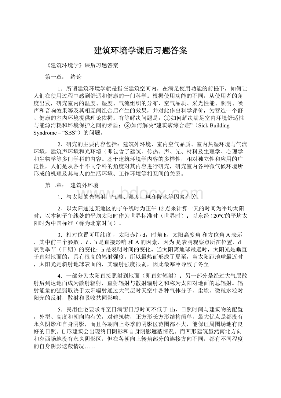 建筑环境学课后习题答案.docx_第1页