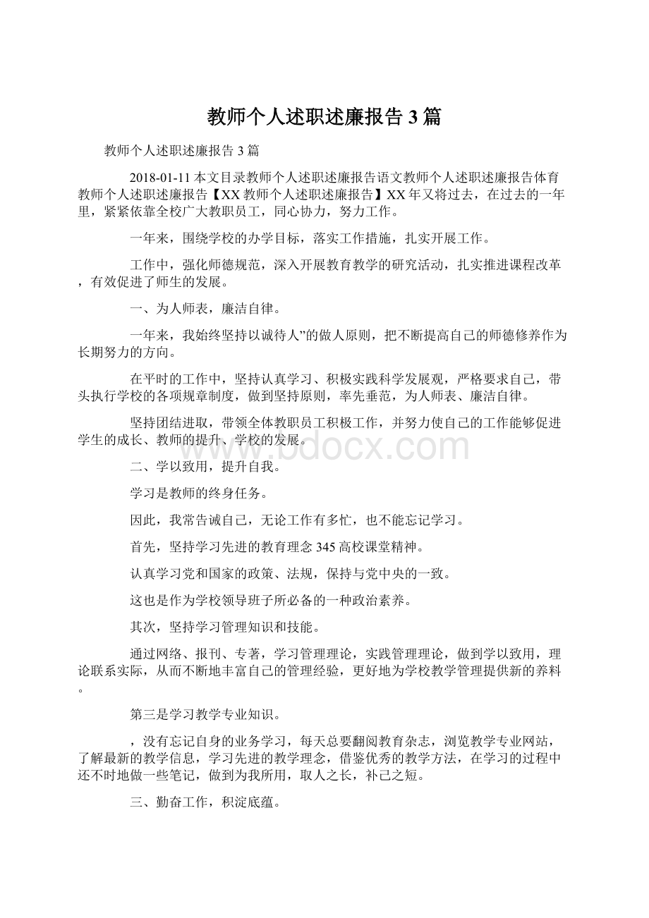 教师个人述职述廉报告3篇Word文件下载.docx_第1页