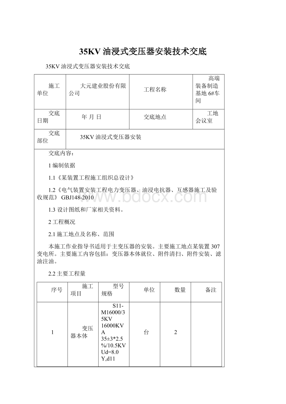 35KV油浸式变压器安装技术交底.docx_第1页