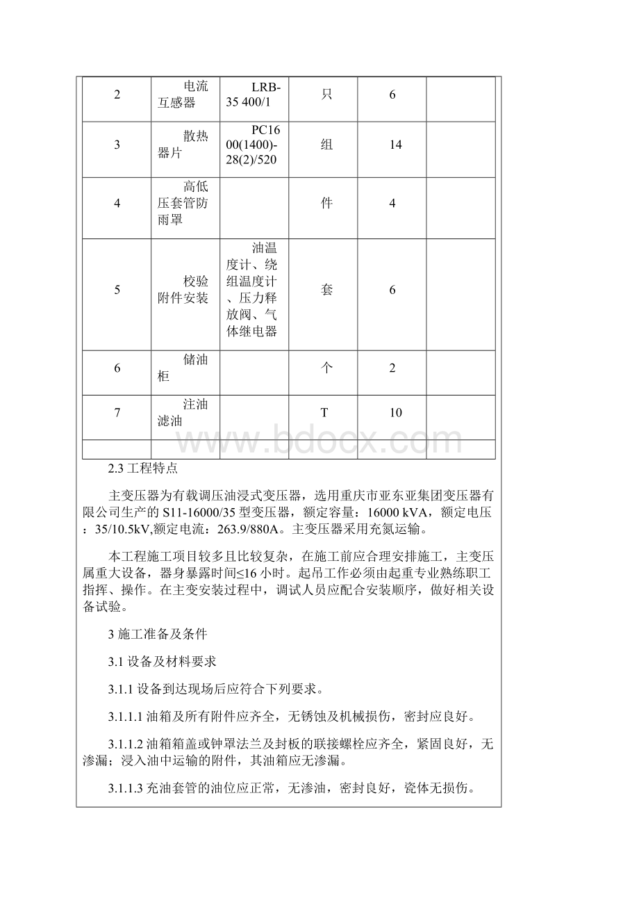 35KV油浸式变压器安装技术交底.docx_第2页