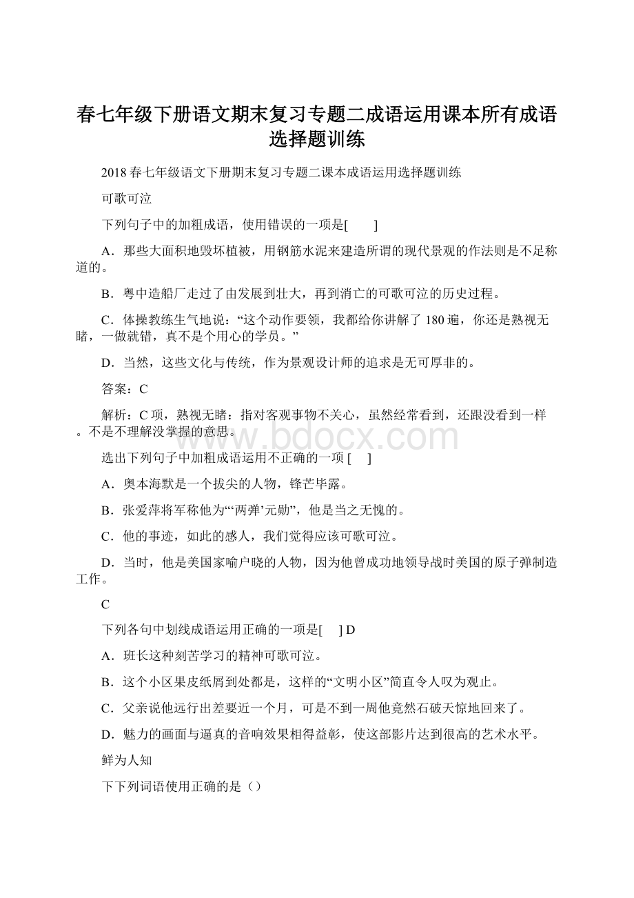 春七年级下册语文期末复习专题二成语运用课本所有成语选择题训练.docx_第1页