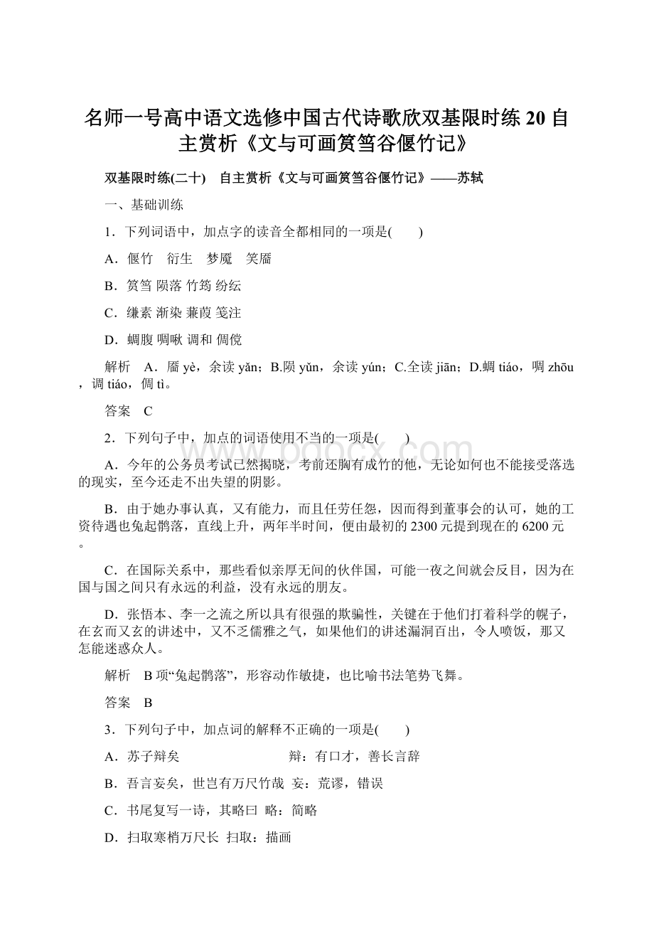 名师一号高中语文选修中国古代诗歌欣双基限时练20 自主赏析《文与可画筼筜谷偃竹记》.docx_第1页