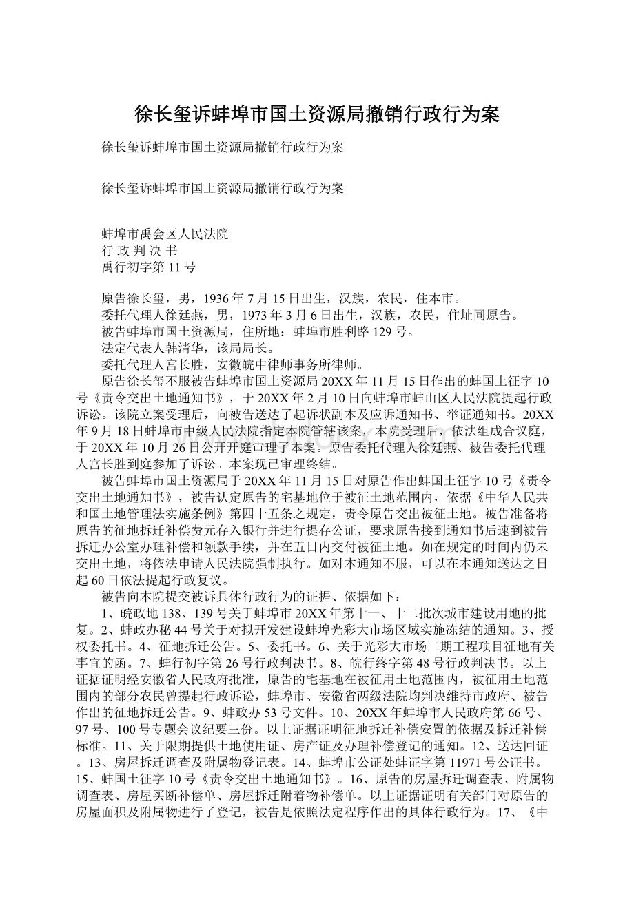 徐长玺诉蚌埠市国土资源局撤销行政行为案.docx