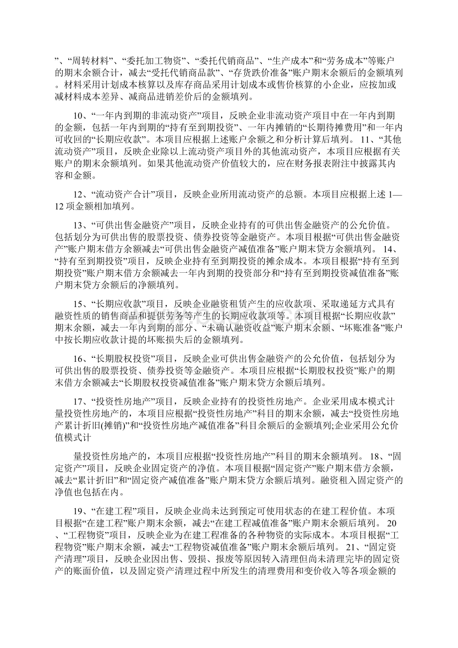 企业会计资产负债表填列方法Word格式文档下载.docx_第3页