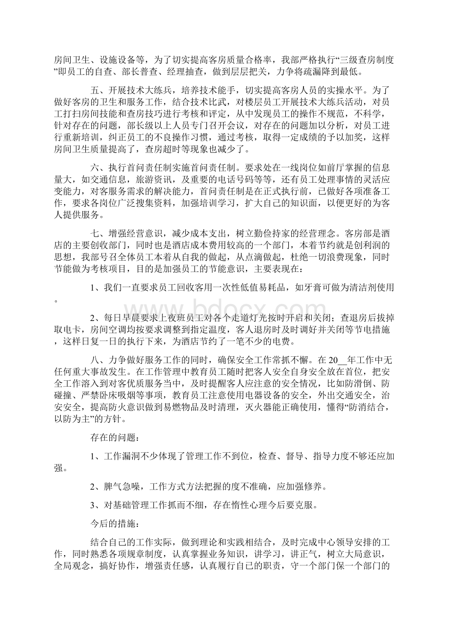 客房经理述职报告四篇.docx_第2页