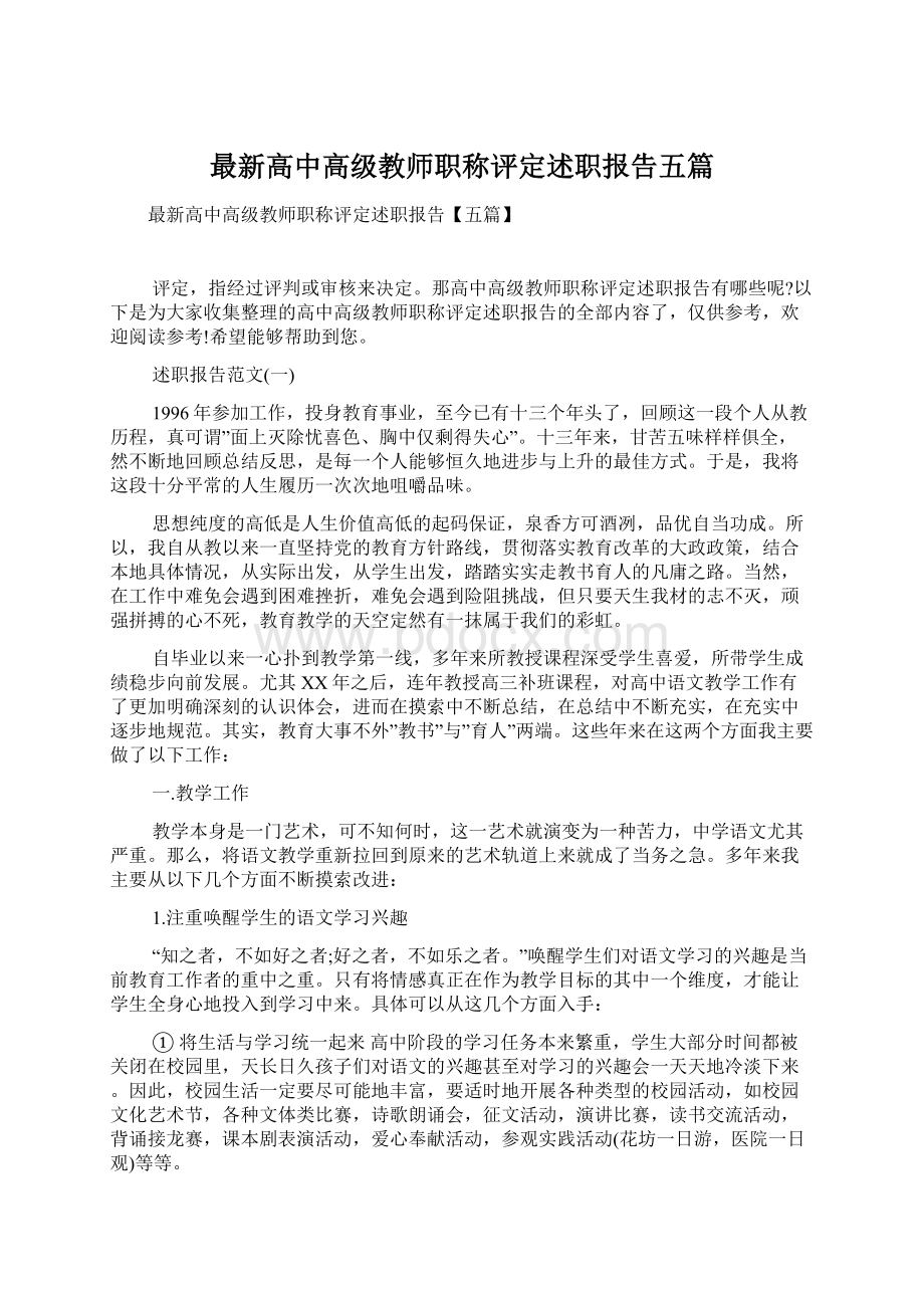 最新高中高级教师职称评定述职报告五篇Word文档下载推荐.docx_第1页