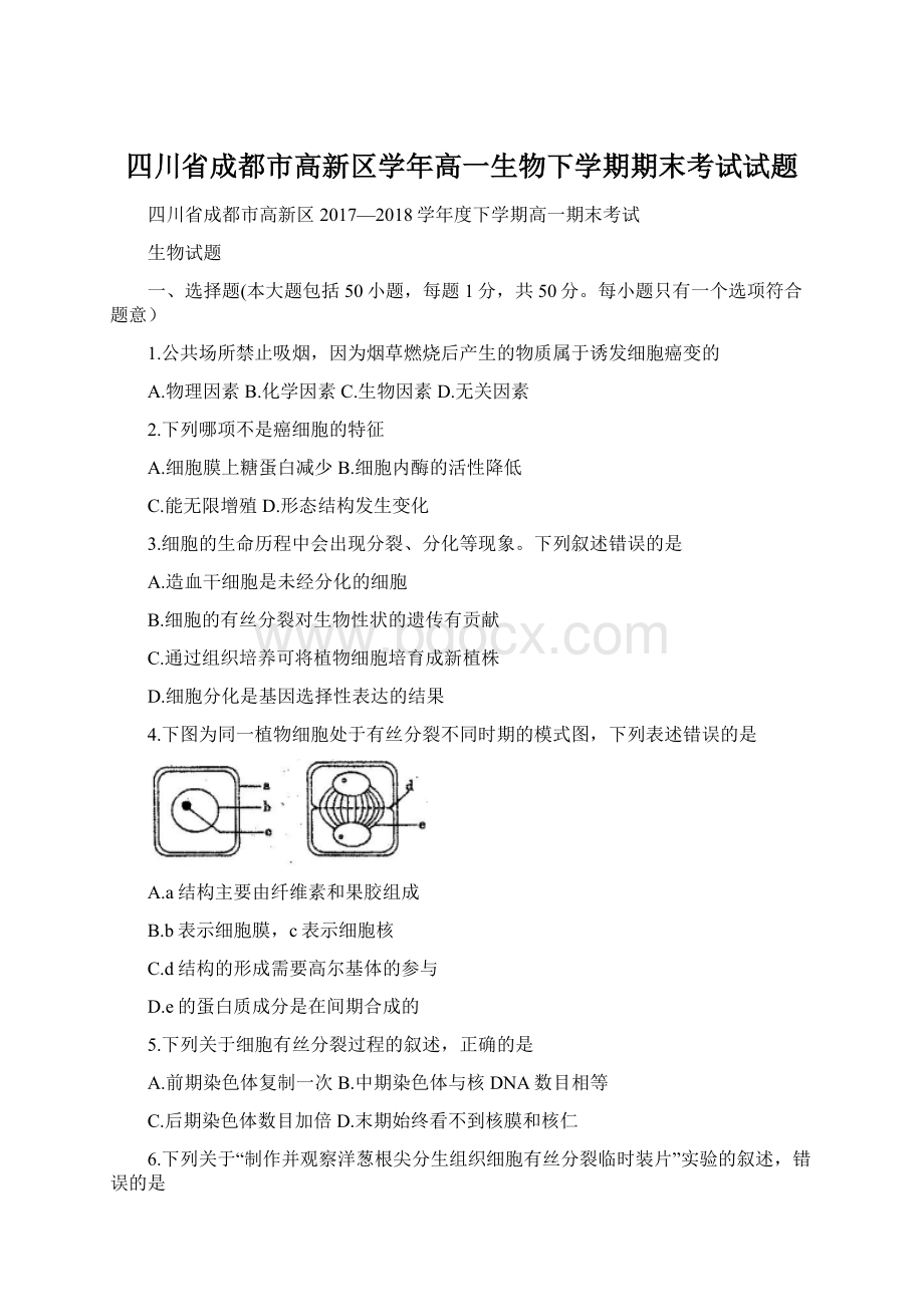 四川省成都市高新区学年高一生物下学期期末考试试题.docx_第1页