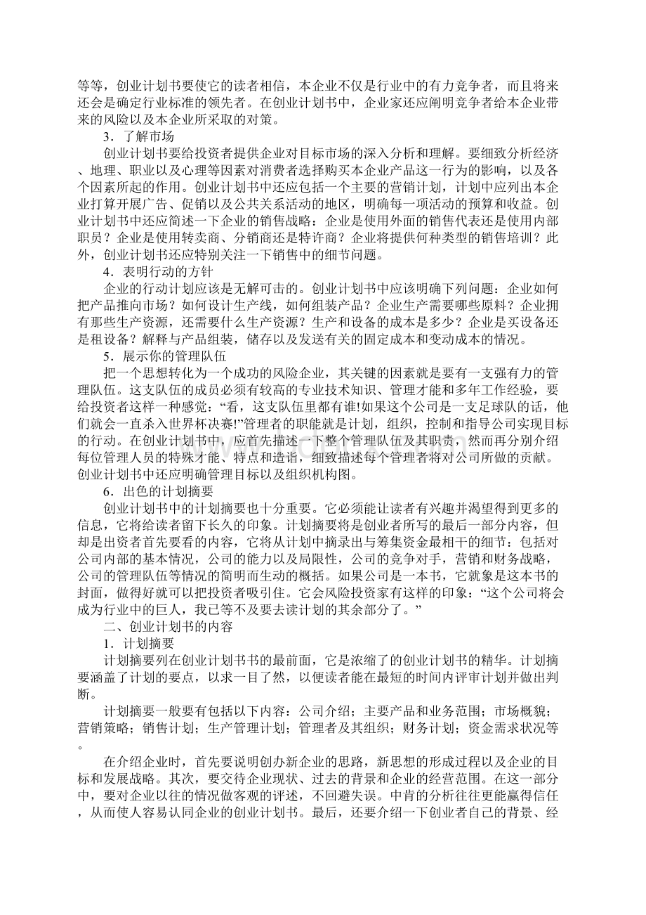 如何撰写创业计划书范文.docx_第2页