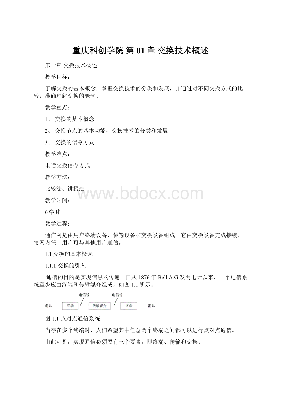 重庆科创学院 第01章 交换技术概述Word文档格式.docx