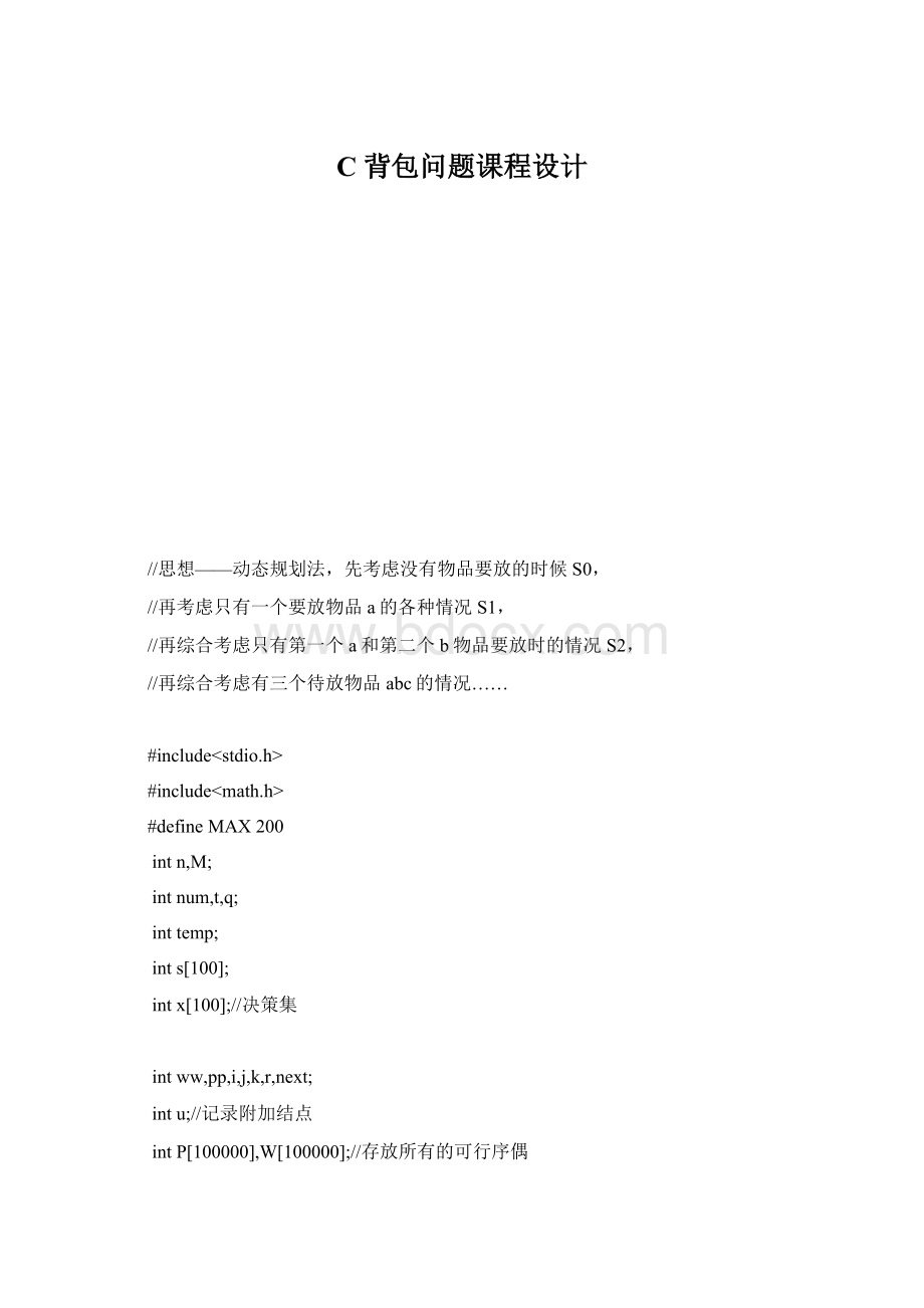 C 背包问题课程设计Word文件下载.docx