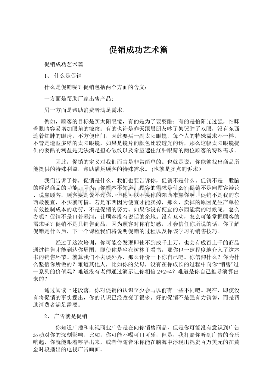 促销成功艺术篇Word下载.docx_第1页