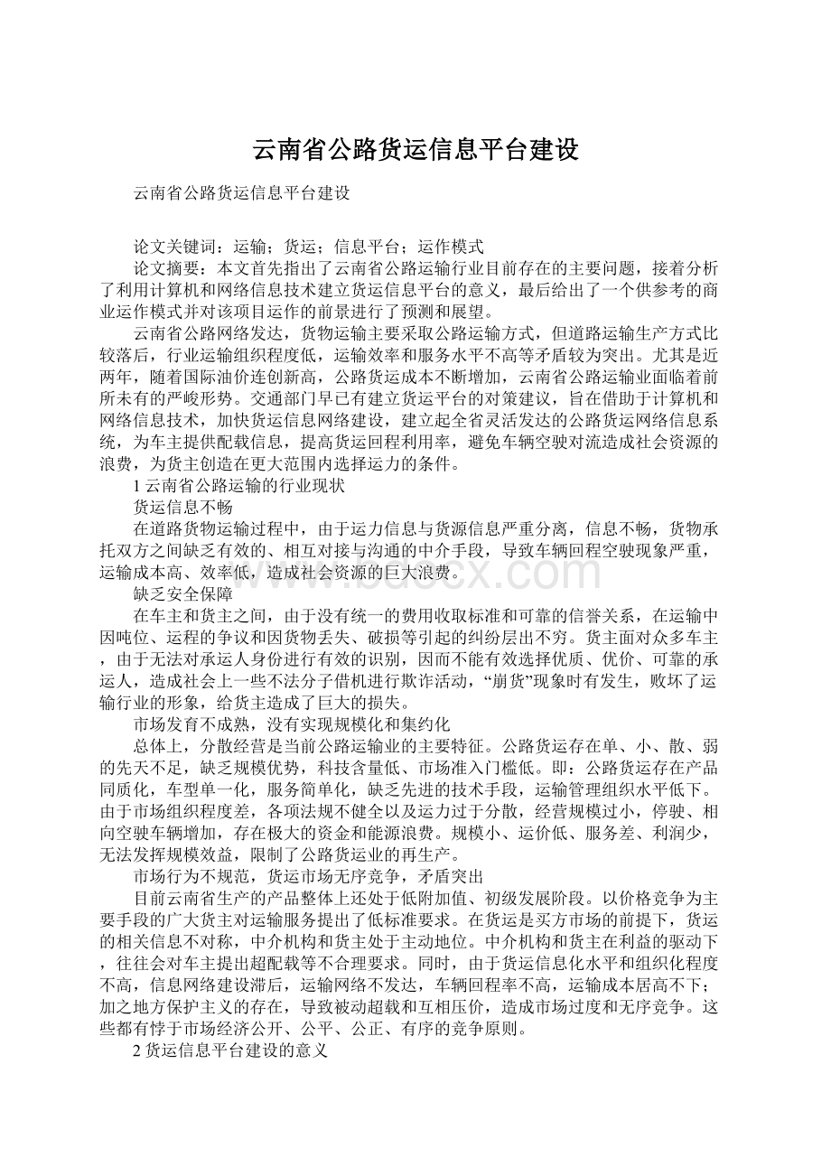 云南省公路货运信息平台建设Word格式文档下载.docx_第1页