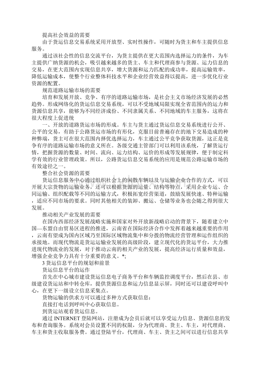 云南省公路货运信息平台建设Word格式文档下载.docx_第2页