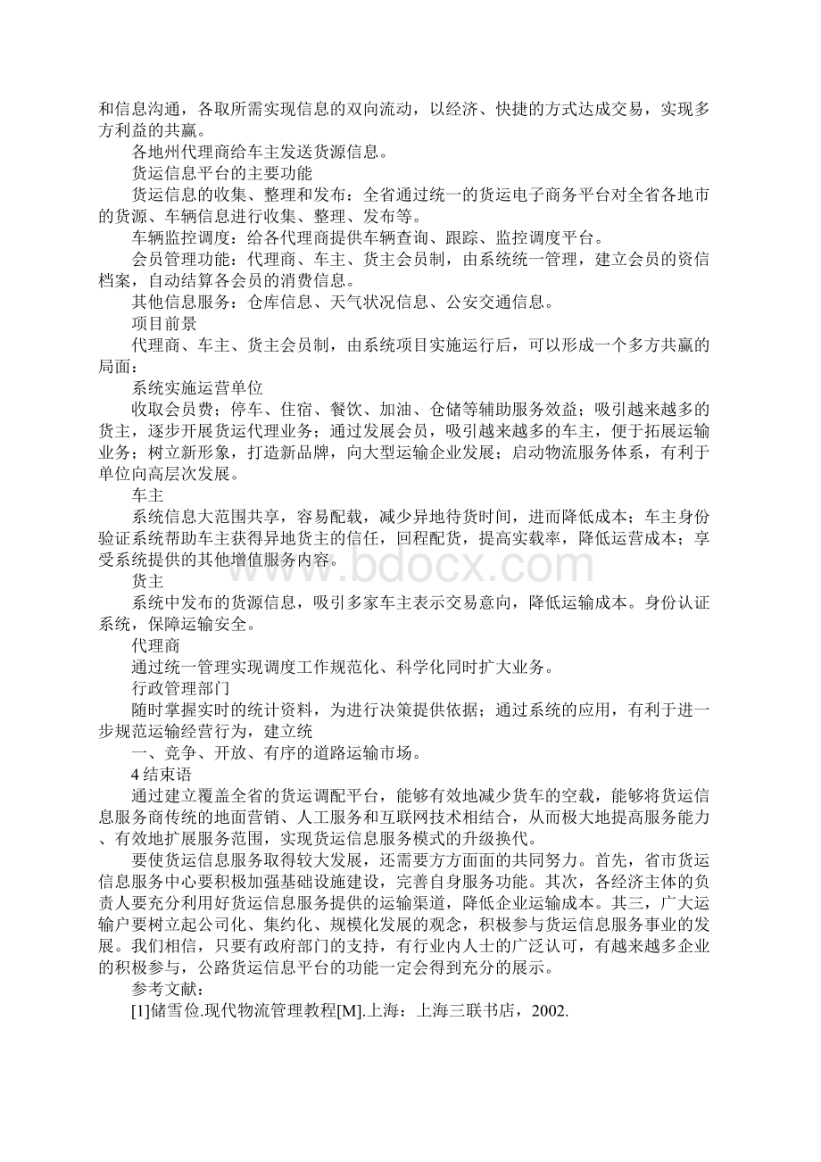 云南省公路货运信息平台建设Word格式文档下载.docx_第3页