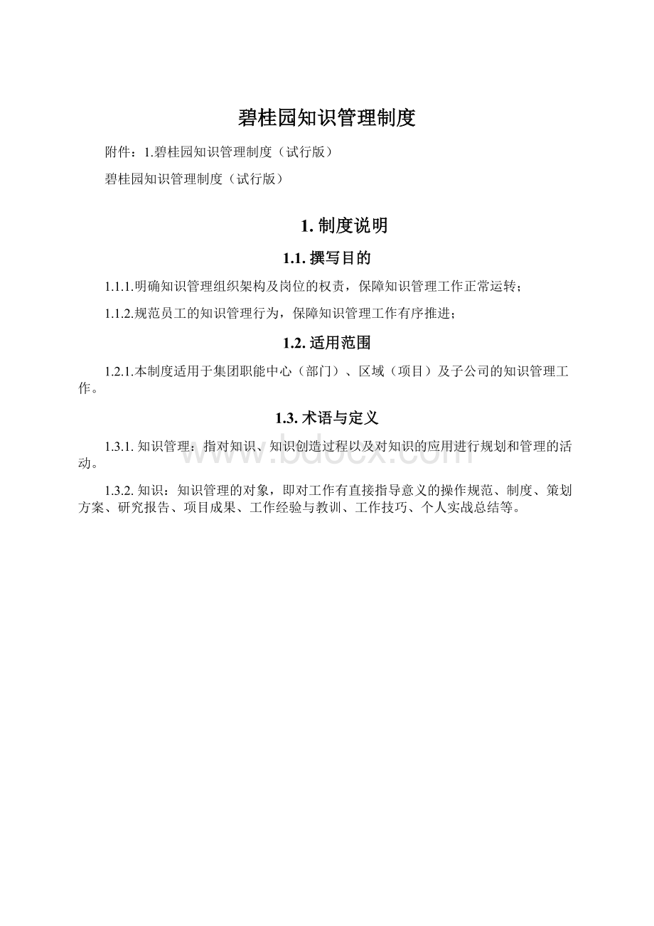 碧桂园知识管理制度Word格式.docx_第1页