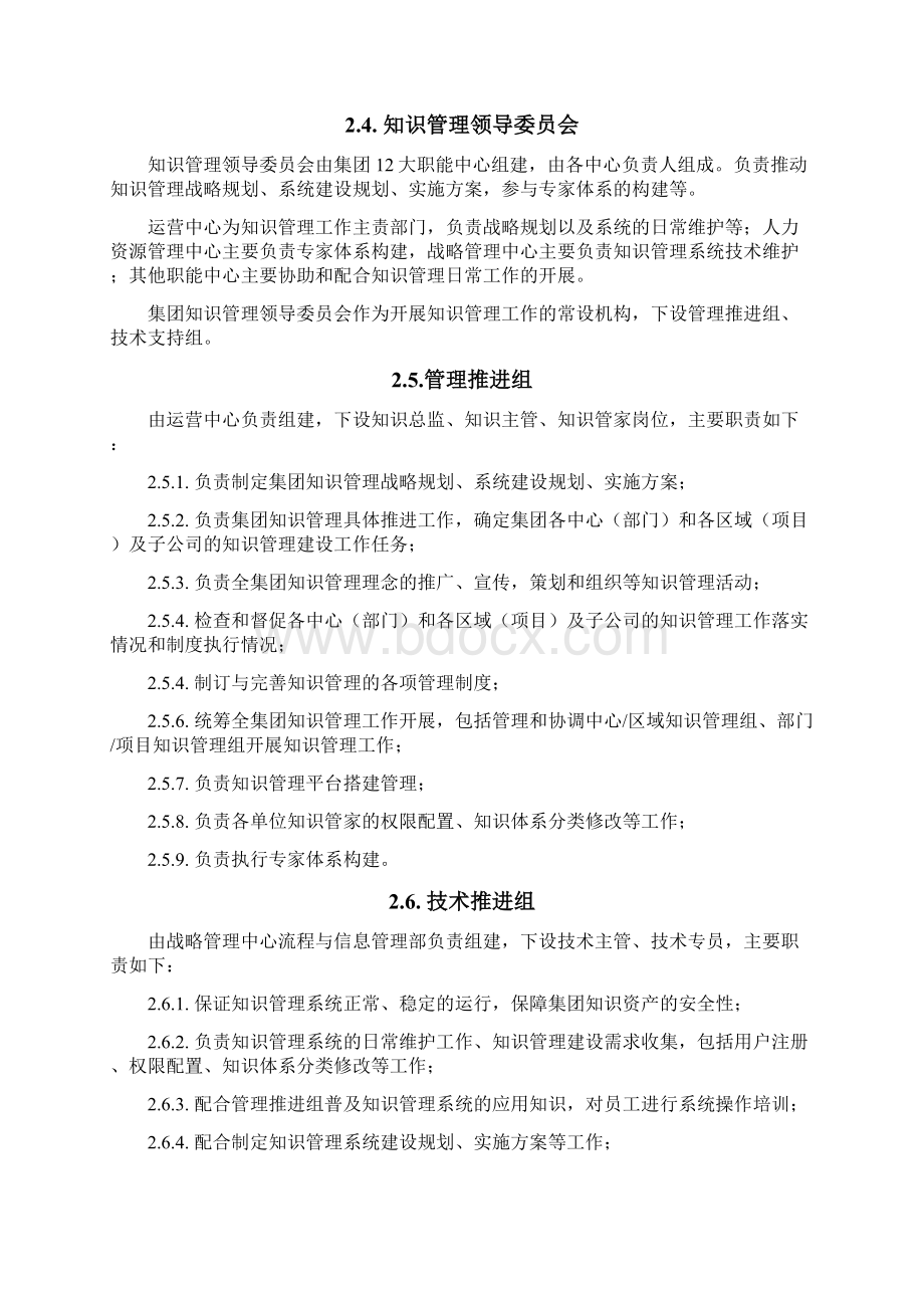 碧桂园知识管理制度Word格式.docx_第3页