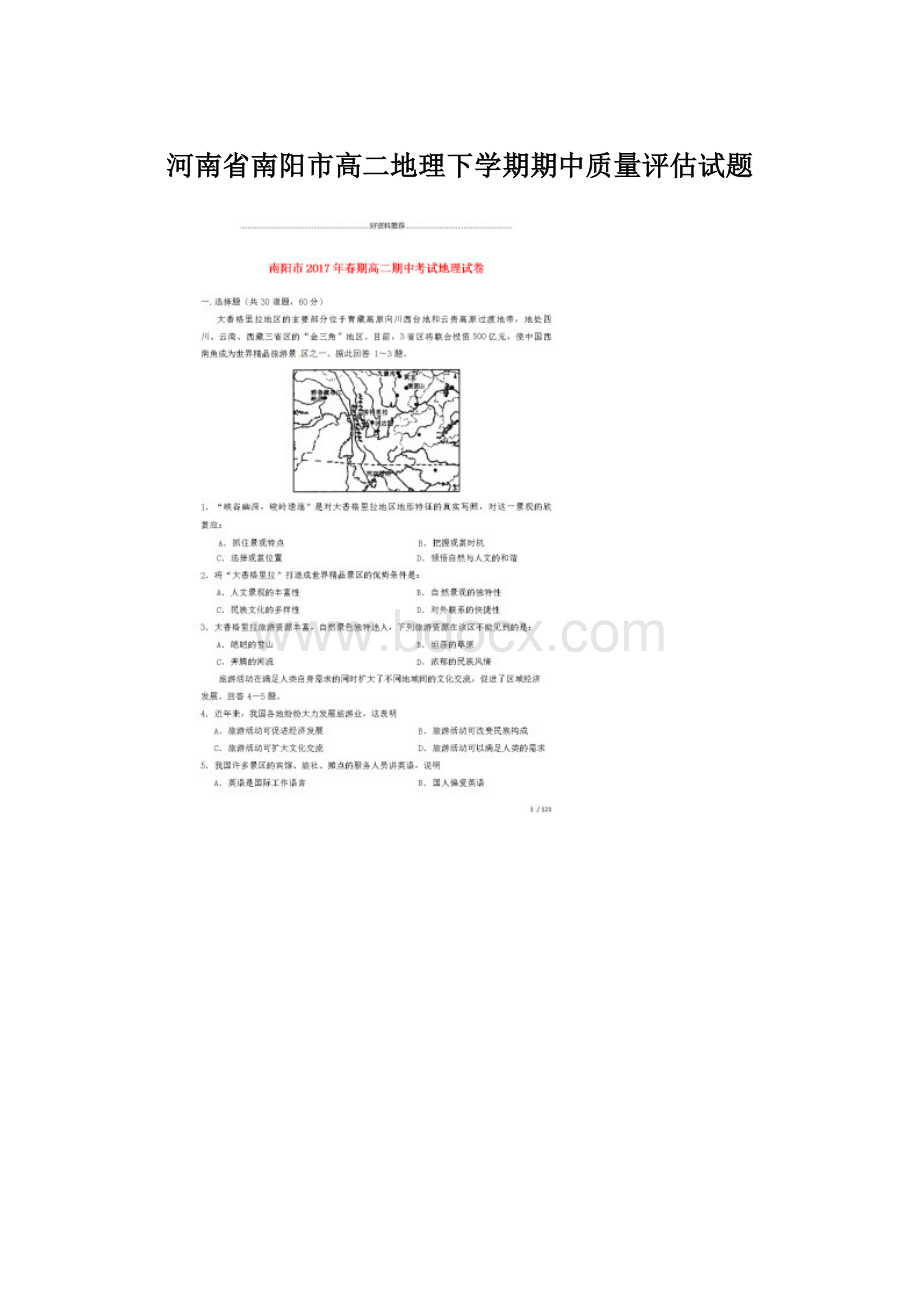 河南省南阳市高二地理下学期期中质量评估试题.docx_第1页