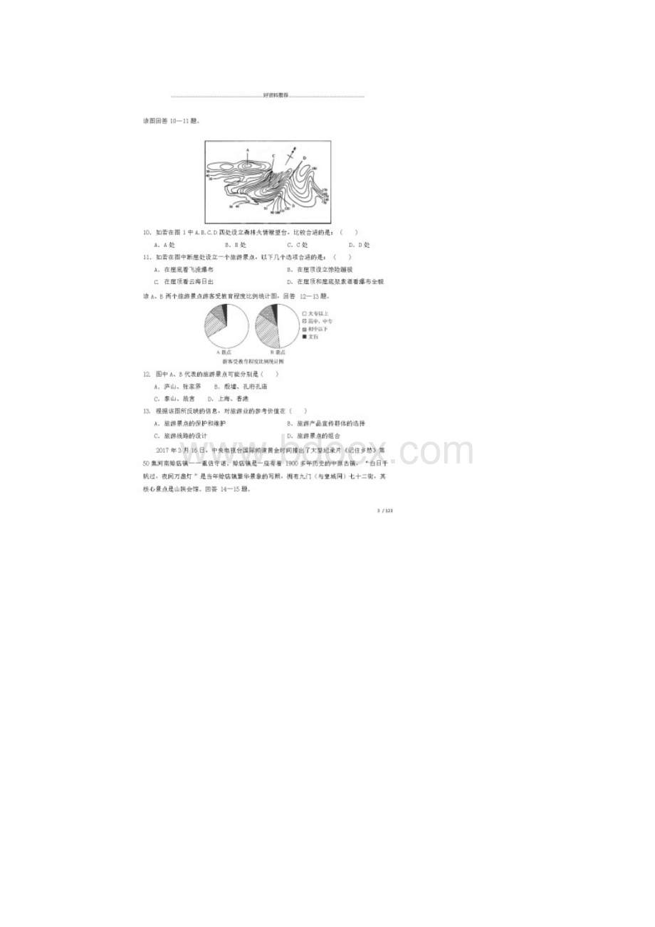 河南省南阳市高二地理下学期期中质量评估试题.docx_第3页