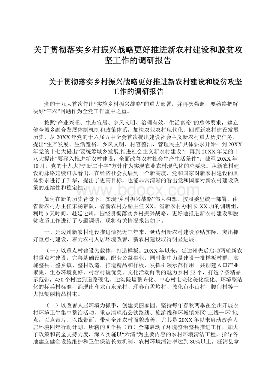 关于贯彻落实乡村振兴战略更好推进新农村建设和脱贫攻坚工作的调研报告.docx_第1页