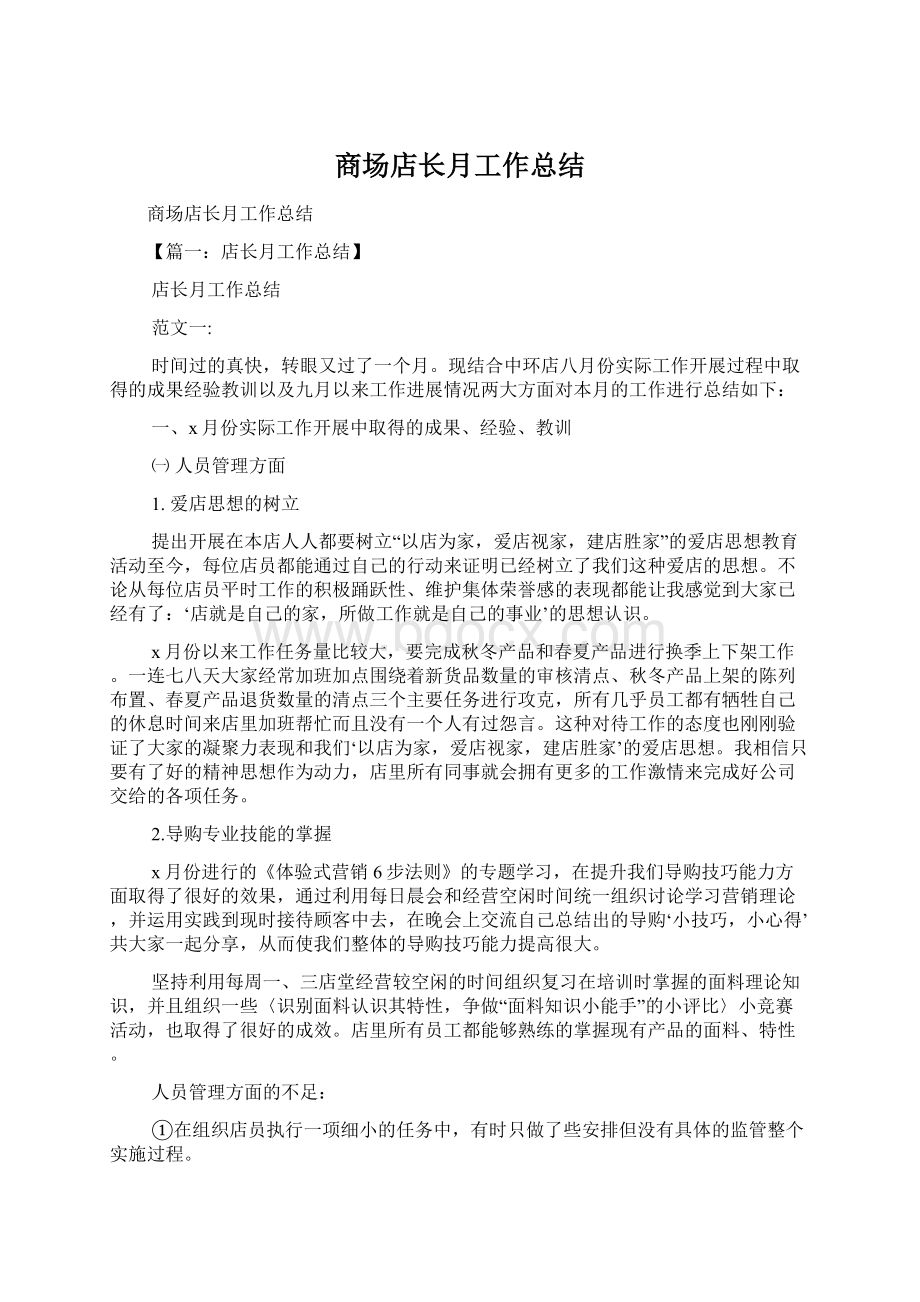 商场店长月工作总结Word格式文档下载.docx