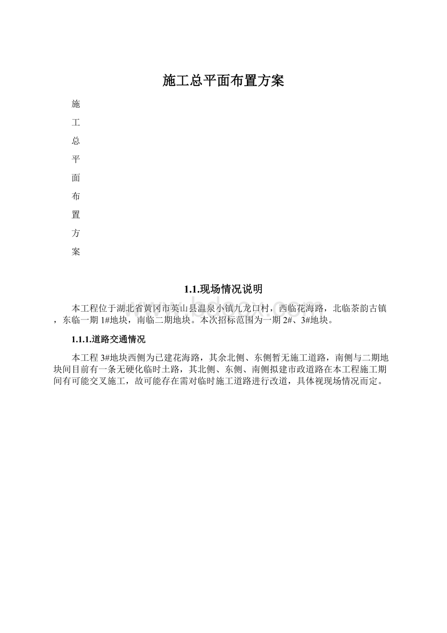 施工总平面布置方案.docx_第1页