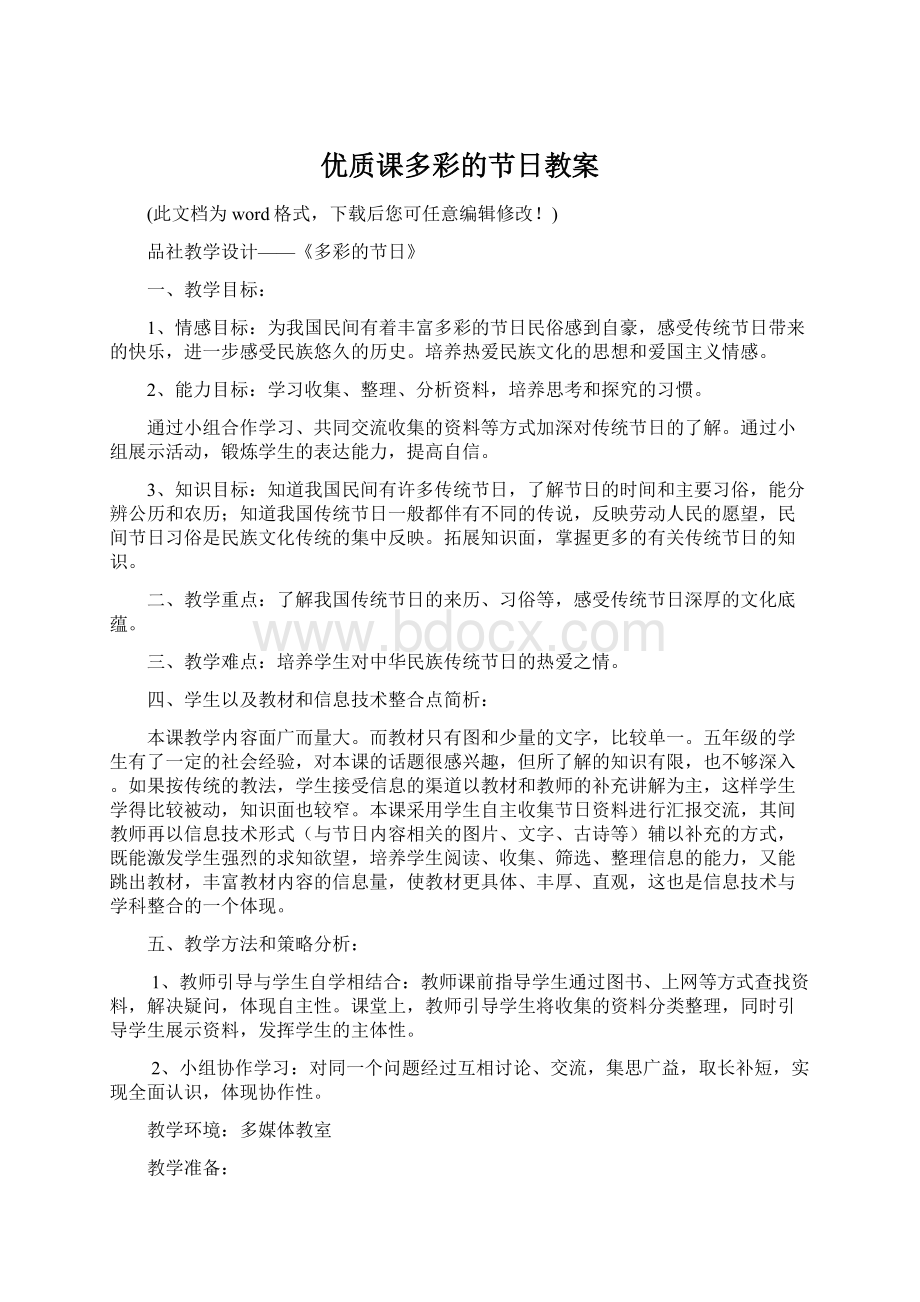 优质课多彩的节日教案Word格式文档下载.docx