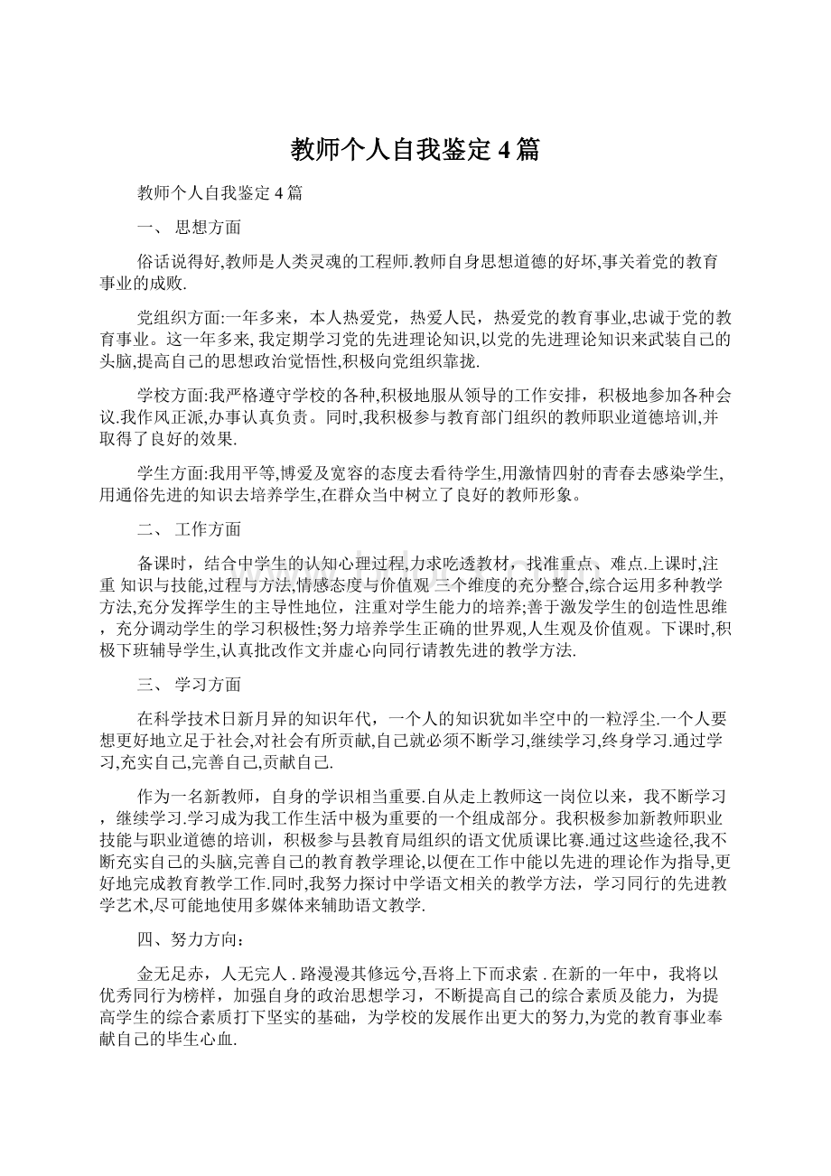 教师个人自我鉴定4篇文档格式.docx_第1页