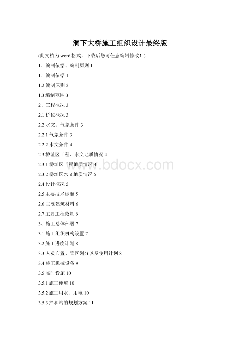 洞下大桥施工组织设计最终版.docx_第1页