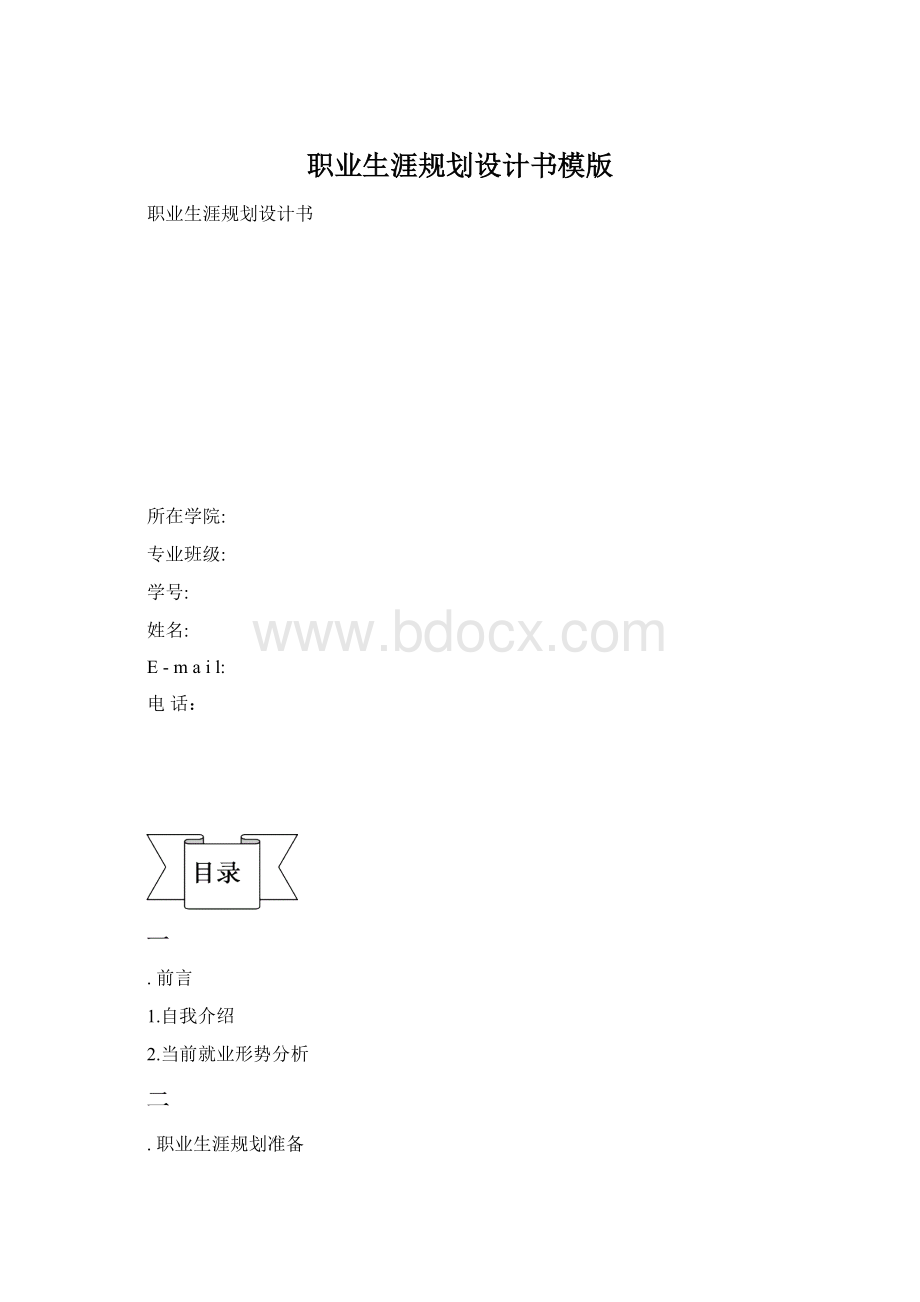 职业生涯规划设计书模版.docx