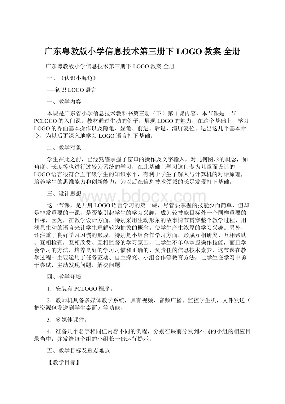 广东粤教版小学信息技术第三册下LOGO教案 全册Word格式文档下载.docx