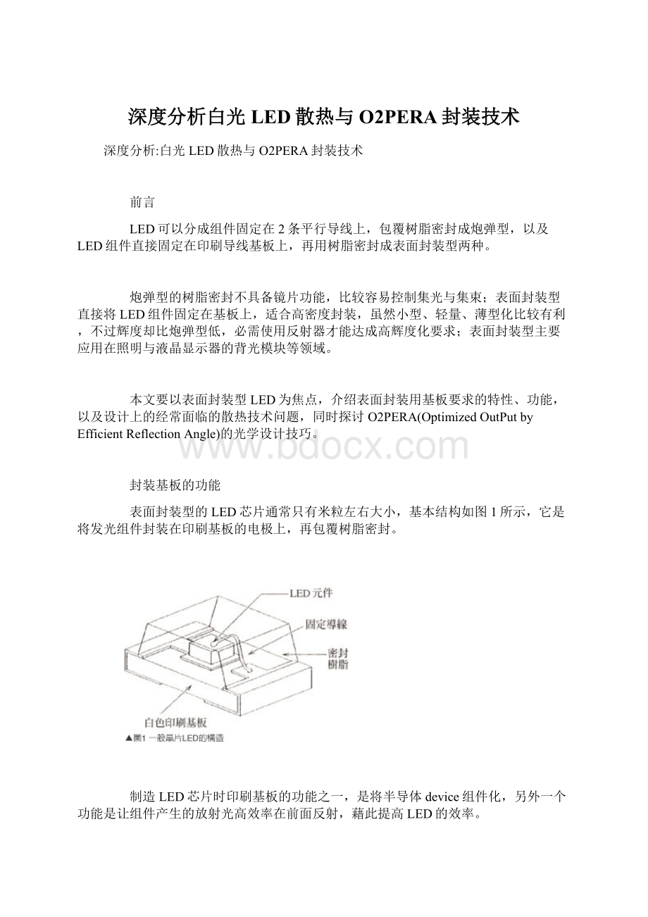 深度分析白光LED散热与O2PERA封装技术文档格式.docx