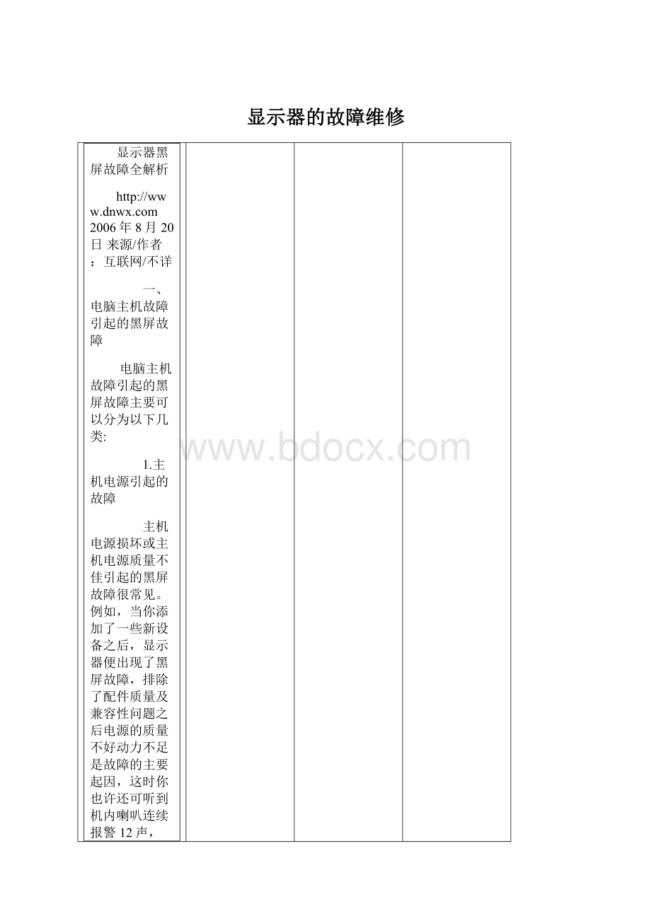 显示器的故障维修Word文档下载推荐.docx