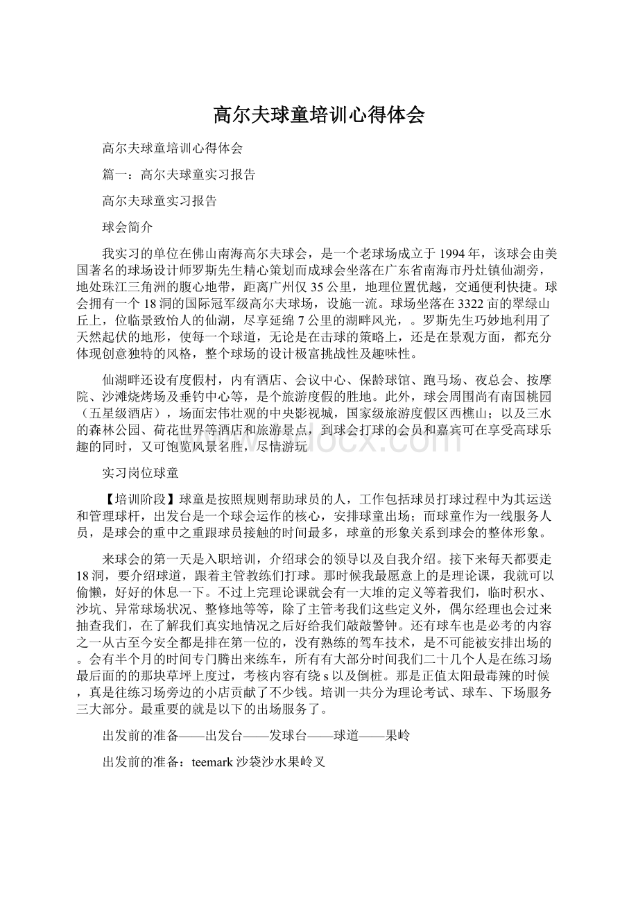 高尔夫球童培训心得体会文档格式.docx_第1页