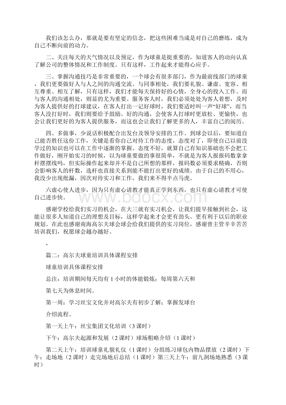 高尔夫球童培训心得体会文档格式.docx_第3页