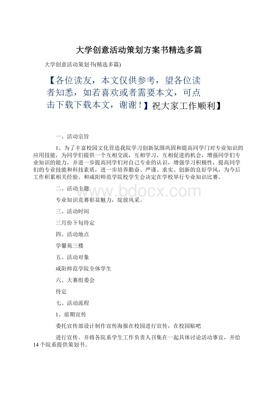 大学创意活动策划方案书精选多篇Word文件下载.docx