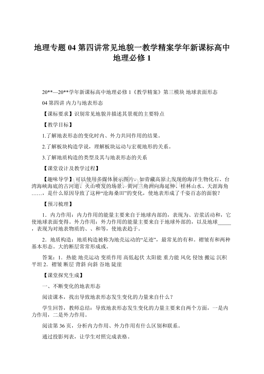 地理专题04 第四讲常见地貌一教学精案学年新课标高中地理必修1Word文档格式.docx_第1页