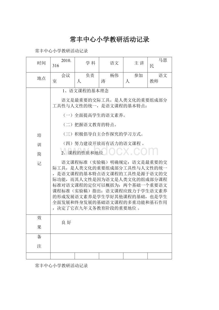 常丰中心小学教研活动记录Word文档格式.docx